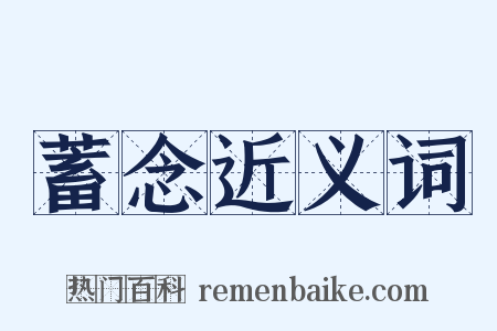 蓄念近义词是什么意思的图片